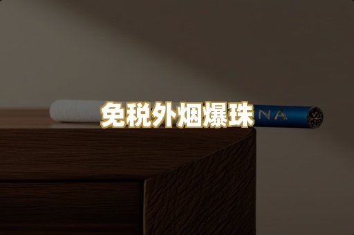 免税外烟爆珠